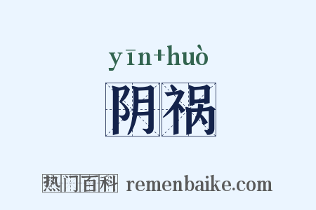 阴祸是什么意思的图片